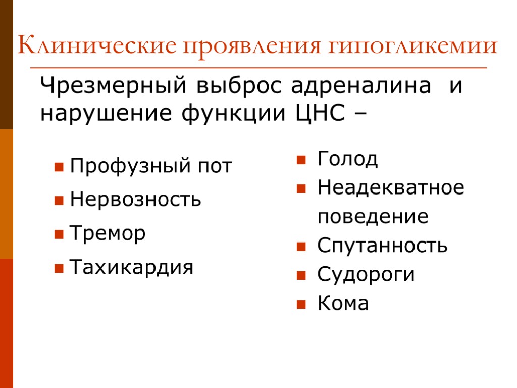 Клинические проявления гипогликемии Профузный пот Нервозность Тремор Тахикардия Голод Неадекватное поведение Спутанность Судороги Кома